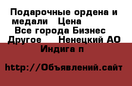 Подарочные ордена и медали › Цена ­ 5 400 - Все города Бизнес » Другое   . Ненецкий АО,Индига п.